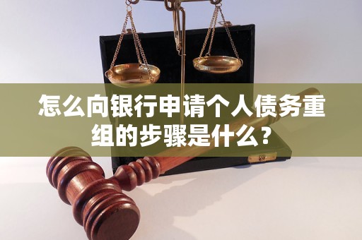 莎车怎么向银行申请个人债务重组的步骤是什么？